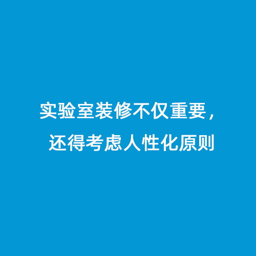 實(shí)驗(yàn)室裝修不僅重要，還得考慮人性化原則