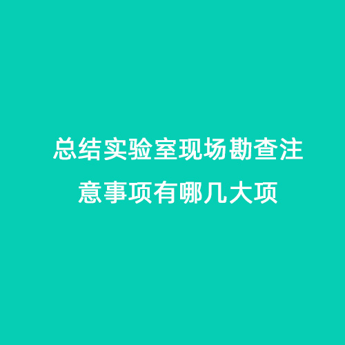 總結(jié)實(shí)驗(yàn)室現(xiàn)場勘查注意事項(xiàng)有哪幾大項(xiàng)