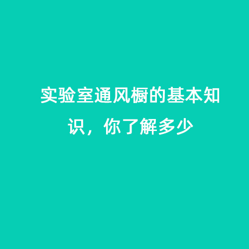 實(shí)驗(yàn)室通風(fēng)櫥的基本知識(shí)，你了解多少