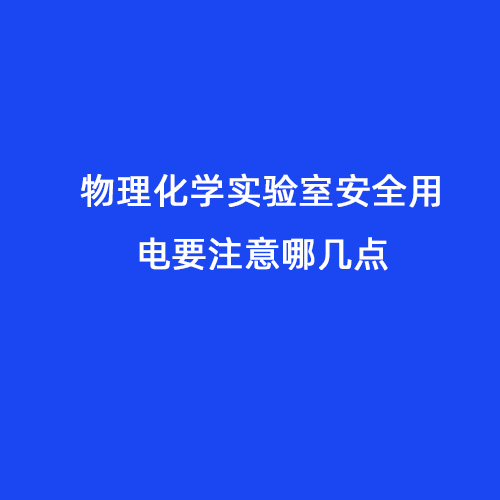 物理化學(xué)實驗室安全用電要注意哪幾點